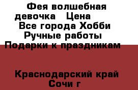 Фея-волшебная девочка › Цена ­ 550 - Все города Хобби. Ручные работы » Подарки к праздникам   . Краснодарский край,Сочи г.